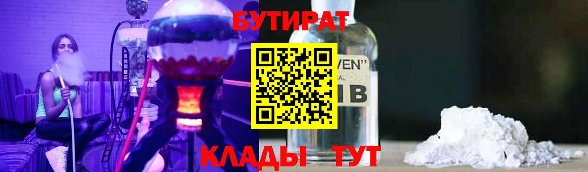 Волжский  БУТИРАТ оксибутират  Вход с VPN 